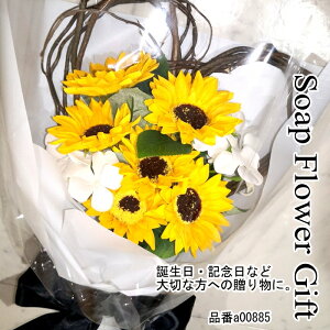 父の日 ソープフラワー 花束 ひまわり 8本 花束 アレンジ シャボンフラワー ソープフラワー ギフト