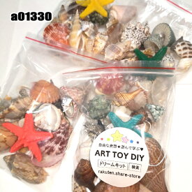 楽天市場 貝殻 工作 おもちゃ の通販