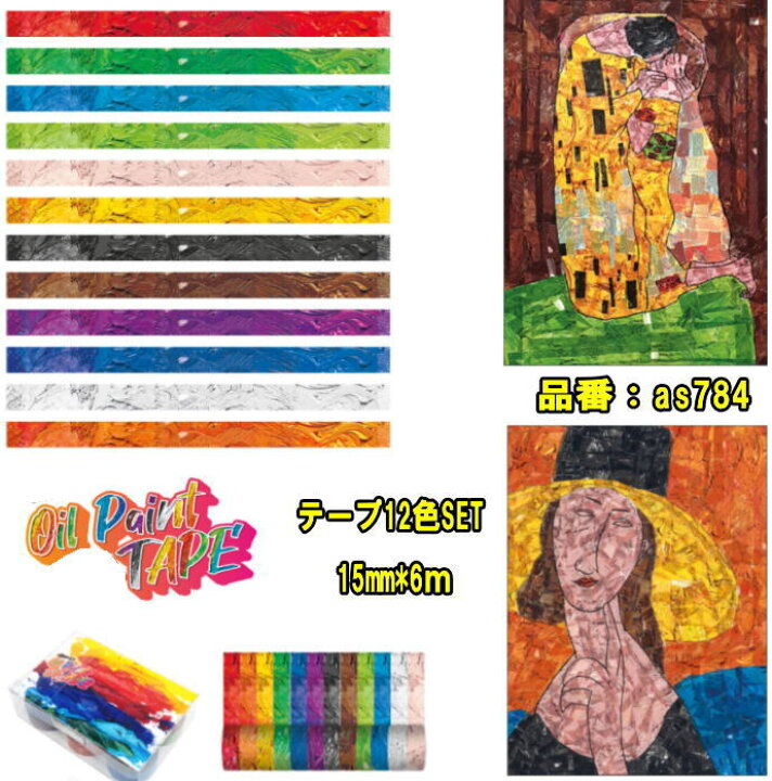 楽天市場 マスキングテープ12個セット シールアート シール遊び お絵かき 子供美術 美術 ドリームキット 工作キット 最新トレンド靴 Share