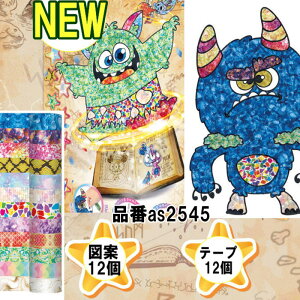 マスキングテープアート アートクラフトミュージアム シールアート 図案 シール遊び 図案 お絵かき 子供美術 美術 ドリームキット 工作キット