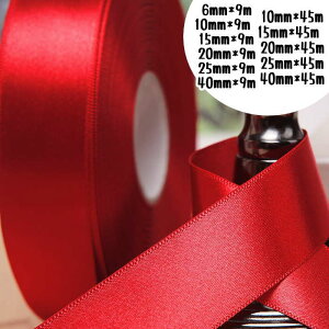 サテンリボン ラッピングリボン ギフト用リボン 花資材 6mm 10mm 15mm 20mm 25mm 40mm 包装用品 ラッピング 包装 リボン 業務用 袋 梱包用品