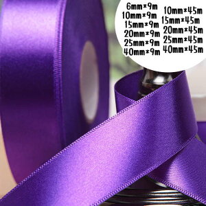サテンリボン ラッピングリボン ギフト用リボン 花資材 6mm 10mm 15mm 20mm 25mm 40mm 包装用品 ラッピング 包装 リボン 業務用 袋 梱包用品