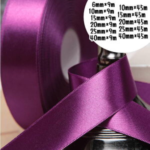 サテンリボン ラッピングリボン ギフト用リボン 花資材 6mm 10mm 15mm 20mm 25mm 40mm 包装用品 ラッピング 包装 リボン 業務用 袋 梱包用品