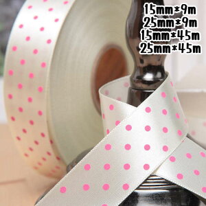 サテンリボン リボン ドット ラッピングリボン ギフト用リボン 花資材 15mm 25mm 包装用品 ラッピング 包装 リボン 業務用 袋 梱包用品