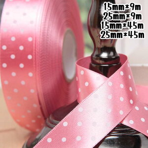 サテンリボン リボン ドット ラッピングリボン ギフト用リボン 花資材 15mm 25mm 包装用品 ラッピング 包装 リボン 業務用 袋 梱包用品