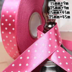 サテンリボン リボン ドット ラッピングリボン ギフト用リボン 花資材 15mm 25mm 包装用品 ラッピング 包装 リボン 業務用 袋 梱包用品