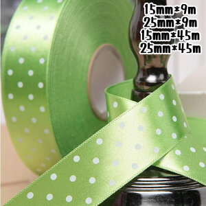 サテンリボン リボン ドット ラッピングリボン ギフト用リボン 花資材 15mm 25mm 包装用品 ラッピング 包装 リボン 業務用 袋 梱包用品