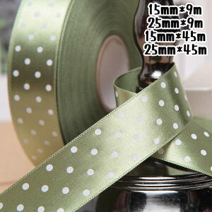 サテンリボン リボン ドット ラッピングリボン ギフト用リボン 花資材 15mm 25mm 包装用品 ラッピング 包装 リボン 業務用 袋 梱包用品