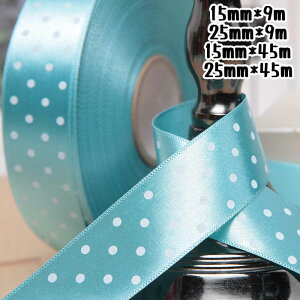 サテンリボン リボン ドット ラッピングリボン ギフト用リボン 花資材 15mm 25mm 包装用品 ラッピング 包装 リボン 業務用 袋 梱包用品