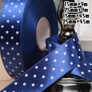 サテンリボン リボン ドット ラッピングリボン ギフト用リボン 花資材 15mm 25mm 包装用品 ラッピング 包装 リボン 業務用 袋 梱包用品
