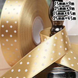 サテンリボン リボン ドット ラッピングリボン ギフト用リボン 花資材 15mm 25mm 包装用品 ラッピング 包装 リボン 業務用 袋 梱包用品