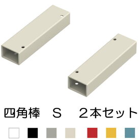 キャットタワー用 パーツ【四角棒　S　2本SET】 猫タワー 猫ハウス 爪とぎ. 本棚 キューブボックス 収納BOX 猫部屋 猫家 カラーボックス 収納箱 店舗仕器