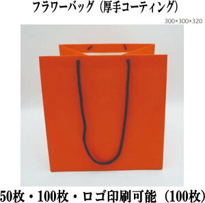 紙袋 業務用 紙袋 印刷 手提げ袋 30cm*30cm*32cm 花包装 袋 ショッピングバッグ ショップ袋 ロゴ 包装 ラッピング 無地袋 業務用 袋 梱包用品
