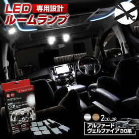 【最大P31倍★お買い物マラソン】 アルファード 30系 ヴェルファイア 30系 前期 後期 プレミアム LED ルームランプ セット 選べる2色(ホワイト／ゴールド) 室内灯 ライト ランプ カスタム パーツ アクセサリー 明るい 1年保証 トヨタ