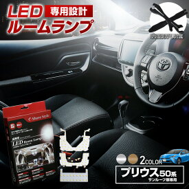 【楽天スーパーSALE！】 プリウス プリウスPHV 50系 前期 後期 ムーンルーフなし専用 LED ルームランプ セット 選べる2色(ホワイト／ゴールド) 室内灯 ライト ランプ カスタム パーツ アクセサリー 明るい 1年保証