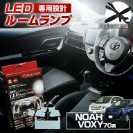 [最大P31.5倍] ヴォクシー ノア 70系 前期 後期 LED ルームランプ セット 室内灯 ライト ランプ カスタム…