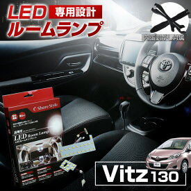 【クーポンで10%OFF 20日限定】 ヴィッツ 130 NSP KSP130 NCP131 LED ルームランプ セット 室内灯 ライト ランプ カスタム パーツ アクセサリー 明るい 1年保証 トヨタ