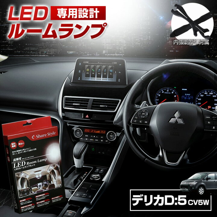 楽天市場 16日1 59まで 最大49倍 デリカ D5 Led ルームランプ セット 室内灯 ライト ランプ パーツ アクセサリー 専用設計 明るい 高輝度 Smd3chip Led 1年保証 D5 ミツビシ Mitsubishi シェアスタイル Led Hid の老舗