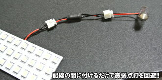 微弱電流対策抵抗線12V専用1本(ルームランプで起こる微弱点灯対策用のリレーです)