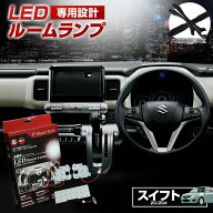[最大P33.5倍] スイフト ZC71S ZC72S ZD スポーツ LED ルームランプ セット 室内灯 ライト ランプ カスタ…
