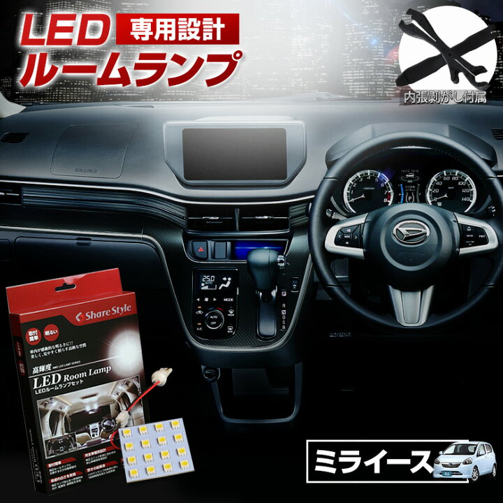 楽天市場】[最大P31倍] ミライース LA300S LA310S LED ルームランプ 