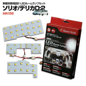 ソリオデリカD:2LEDルームランプ