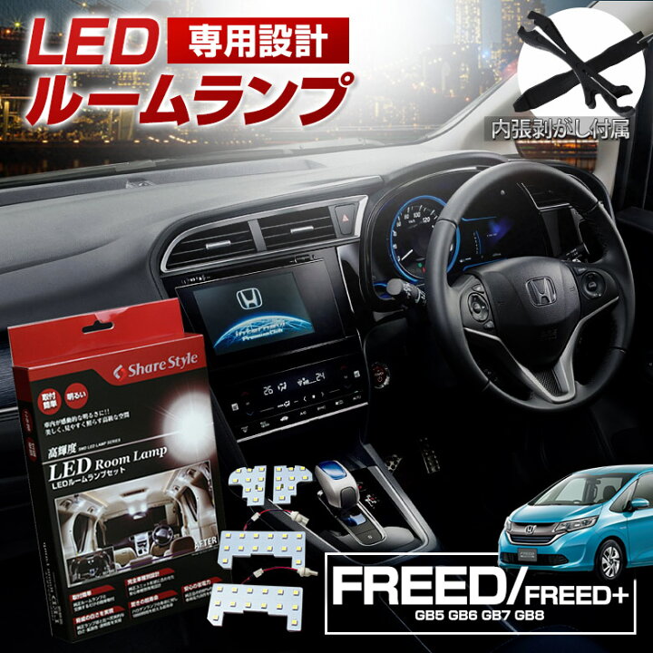 楽天市場 アフターsale開催中 18日09 59まで フリード フリード Gb5 Gb6 Gb7 Gb8 Led ルームランプ セット 室内灯 ライト ランプ パーツ アクセサリー 専用設計 明るい 高輝度 Smd3chip Led 1年保証 ホンダ Honda Pt シェアスタイル Led Hid の老舗