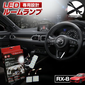 RX-8 RX8 SE3P LED ルームランプ セット 室内灯 ライト ランプ カスタム パーツ アクセサリー 明るい 1年保証 マツダ