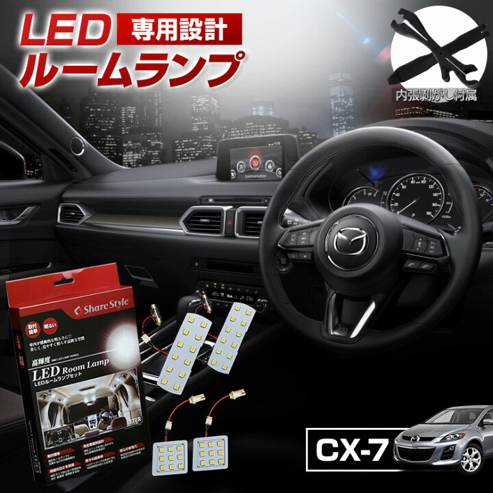 楽天市場】【20%OFF楽天スーパーSALE】 CX-7 CX7 ER3P LED ルーム 