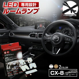 【最大P34倍★お買い物マラソン】 CX-8 KG系 LED ルームランプ セット 選べる2色(ホワイト／ゴールド) 室内灯 ライト ランプ カスタム パーツ アクセサリー 明るい 1年保証 マツダ