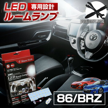 86BRZLEDルームランプ
