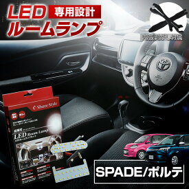 【最大P31倍★お買い物マラソン】 スペイド ポルテ NCP NSP14# LED ルームランプ セット 室内灯 ライト ランプ カスタム パーツ アクセサリー 明るい 1年保証 トヨタ