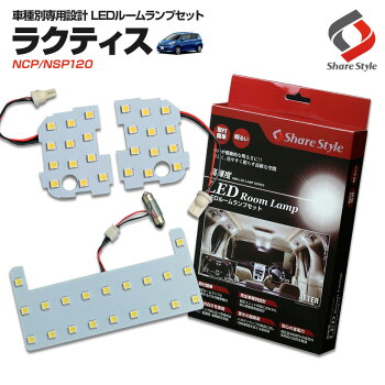 ラクティスLEDルームランプサンルーフなし