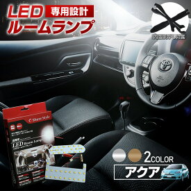 【最大P33倍★お買い物マラソン】 アクア NHP 10系 LED ルームランプ セット 選べる2色(ホワイト／ゴールド) 室内灯 ライト ランプ カスタム パーツ アクセサリー 明るい 1年保証 トヨタ