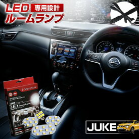 【最大P31倍★お買い物マラソン】 ジューク LED ルームランプ セット 室内灯 ライト ランプ カスタム パーツ アクセサリー 明るい 1年保証 ニッサン