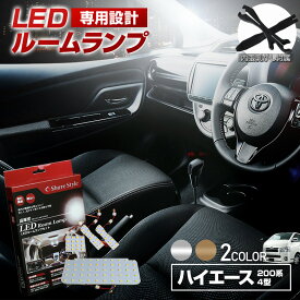 【最大P31倍★お買い物マラソン】 ハイエース レジアスエース 200系 4型 TRH 214 219 224 229 LED ルームランプ セット 選べる2色(ホワイト／ゴールド) 室内灯 ライト ランプ カスタム パーツ アクセサリー 明るい 1年保証 トヨタ