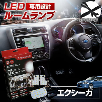 エクシーガLEDルームランプ