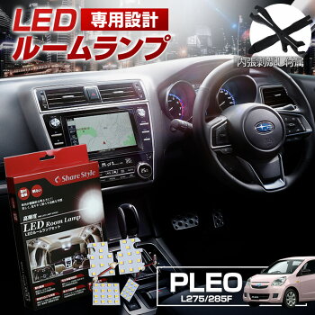 プレオLEDルームランプ
