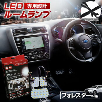フォレスターLEDルームランプ