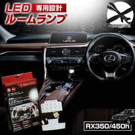 レクサス RX RH LED ルームランプ セット 室内灯 ライト ランプ カスタム パーツ アクセサリー 明るい 1年保証 LEXUS
