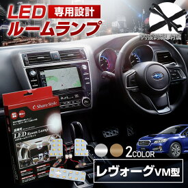 【クーポンで10%OFF 20日限定】 レヴォーグ GT GT-S VM アイサイトあり なし LED ルームランプ セット 室内灯 ライト ランプ カスタム パーツ アクセサリー 明るい 1年保証 スバル