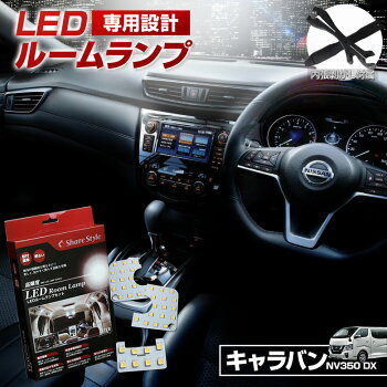 キャラバンNV350DXLEDルームランプ