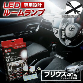 【20%OFF！スーパーSALE！】 プリウスα 40 サンルーフあり車 LED ルームランプ セット 室内灯 ライト ランプ カスタム パーツ アクセサリー 明るい 1年保証 トヨタ [PT]