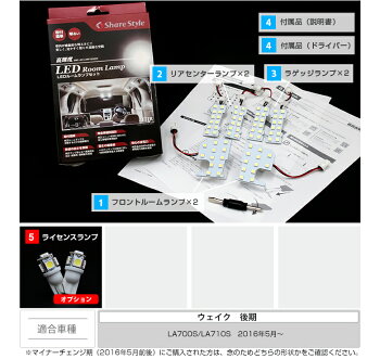 ウェイクLEDルームランプ