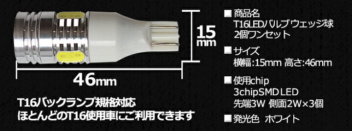 楽天市場 アフターsale開催中 14日09 59まで ヴェルファイア 系 30系前期 バックランプ T16 ウェッジ球 Ledバルブ 5w 2個 1セット 超売大ヒット ゆうパケ 送料無料 T16ledバックランプ Cree Pt10 シェアスタイル Led Hid の老舗