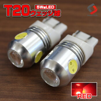 【5Wで超激光T20ウェッジダブル球ハイパワーLED赤色】テールランプ球などにT20の中でNo.1の明るさを実現!!LEDバルブ2個1セット【ヤマトメール便送料無料】