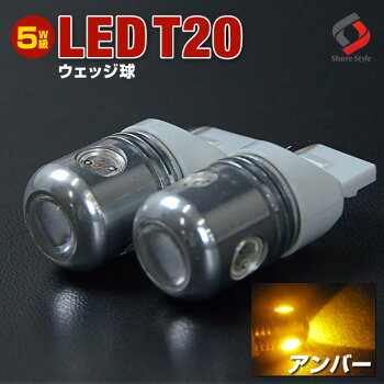 【5Wで超激光T20ウェッジ球ハイパワーLED黄色】ウインカー球などにT20の中でNo.1の明るさを実現!!LEDバルブ2個1セット【ヤマトメール便送料無料】