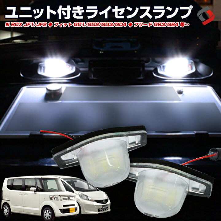 楽天市場 28日01 59まで 最大49倍 ホンダ車専用 フィット フィットシャトル N Box ステップワゴン Led ライセンスランプユニット ナンバー灯 Ledバルブ 左右セット Led 18連 外装 パーツ カスタム シェアスタイル Led Hid の老舗