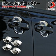 [20%OFF] ヴォクシー ノア 80系 前期 後期 ドアハンドル プロテクター 4p ドア皿 メッキカバー 爪 キズ防…