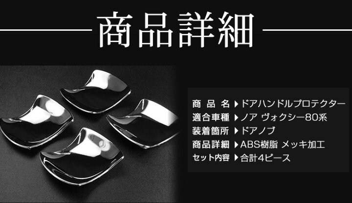楽天市場】ヴォクシー ノア 80系 前期 後期 ドアハンドル プロテクター 4p ドア皿 メッキカバー 爪 キズ防止パーツ アクセサリー カスタムパーツ ドレスアップ ABS樹脂製 メッキ加工 : シェアスタイル LED HID の老舗 楽天市場】ヴォクシー ノア 80系 前期 後期 ドアハンドル プロテクター 4p ドア皿 メッキカバー 爪 キズ防止パーツ アクセサリー カスタムパーツ ドレスアップ ABS樹脂製 メッキ加工 : シェアスタイル LED HID の老舗